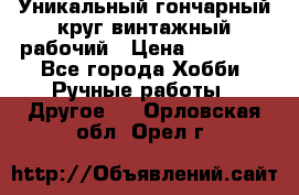 Уникальный гончарный круг винтажный рабочий › Цена ­ 75 000 - Все города Хобби. Ручные работы » Другое   . Орловская обл.,Орел г.